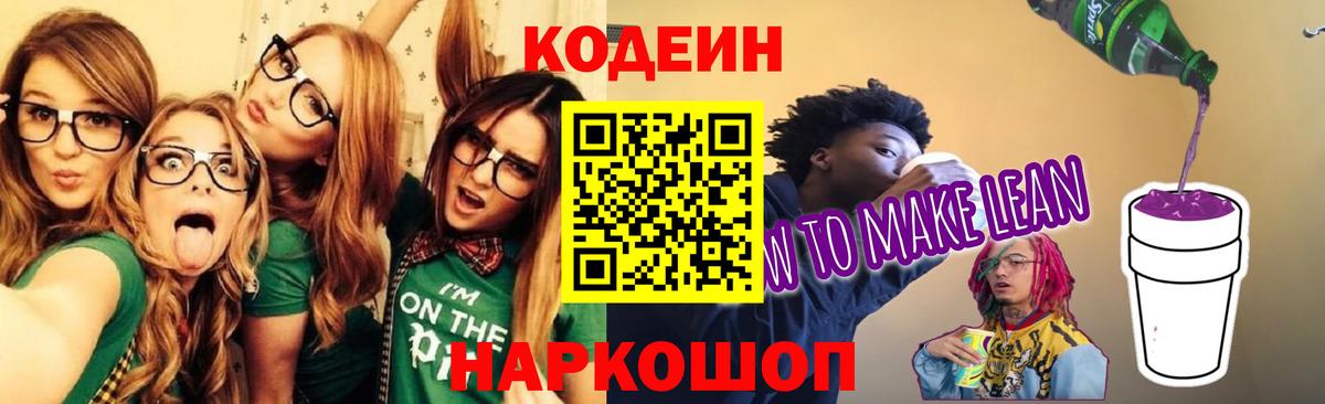 Codein напиток Lean (лин) Приморско-Ахтарск