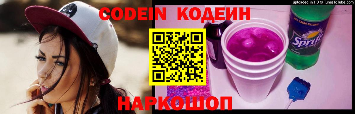 Codein напиток Lean (лин)  Вход с VPN  Codein Purple Drank  Приморско-Ахтарск 